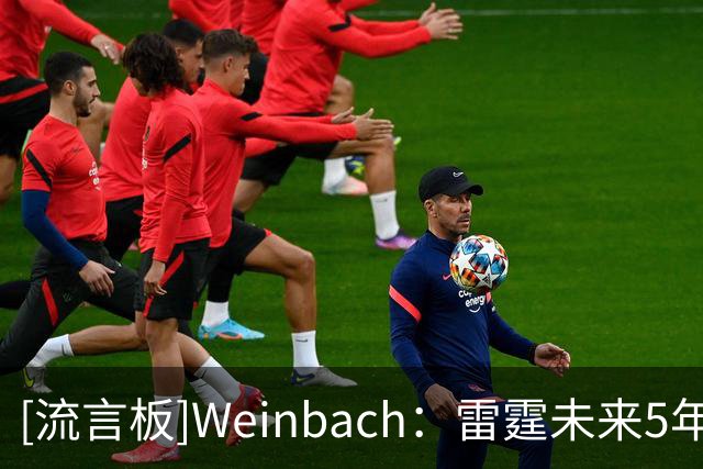 [流言板]Weinbach：雷霆未来5年都将拥有SGA切特杰威华莱士的合同